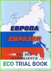 Европа. Евразия. XXI век начинается