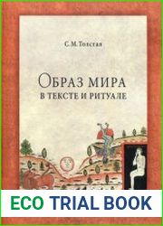 Образ мира в тексте и ритуале