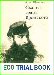Смерть графа Вронского