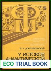 У истоков аналитической геометрии