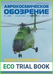 Аэрокосмическое обозрение