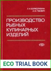 Производство рыбных кулинарных изделий. Технология и оборудование