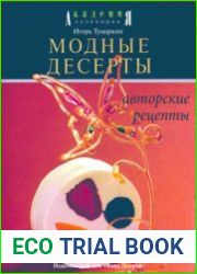 Модные десерты