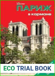 Париж в кармане