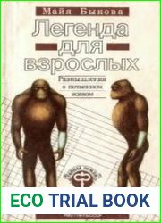 Легенда для взрослых. Размышления о потаенном живом