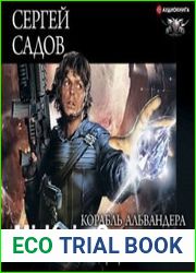 аудиокниги Корабль Альвандера