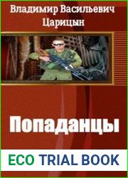 Попаданцы
