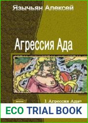 Агрессия Ада. Дилогия в одном томе