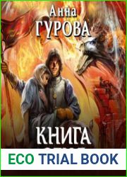 аудиокниги Книга огня