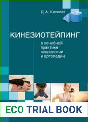 Кинезиотейпинг в лечебной практике неврологии и ортопедии