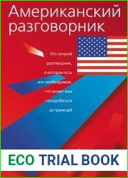 Американский разговорник
