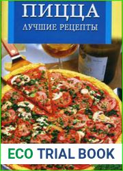 Пицца. Лучшие рецепты