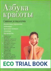 Азбука красоты. Снятие усталости