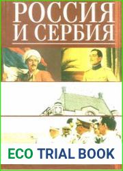 Россия и Сербия глазами историков двух стран