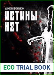 Истины нет