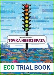 Точка невозврата