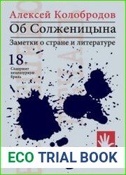 Об Солженицына. Заметки о стране и литературе