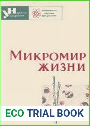 Микромир жизни