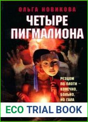 Четыре пигмалиона (сборник)