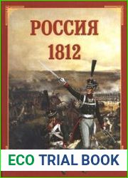 Россия. 1812