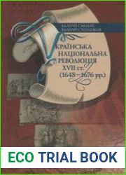 Українська національна революція XVII ст. (1648-1676 рр.)