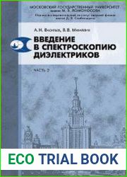 Введение в спектроскопию диэлектриков