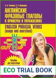 Английские фразовые глаголы в примерах и упражнениях = English phrasal verbs (usage and exercises)