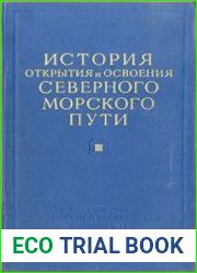 История открытия и освоения Северного Морского пути (в 4-х томах)