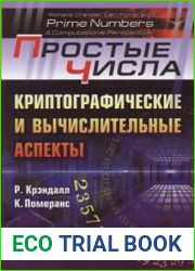 Простые числа Криптографические и вычислительные аспекты