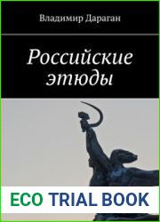 Российские этюды
