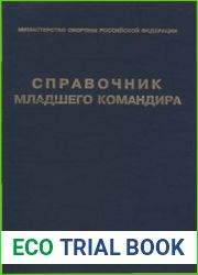 Справочник младшего командира