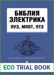 Библия электрика ПУЭ, МПОТ, ПТЭ