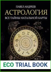 Астрология. Все тайны натальной карты