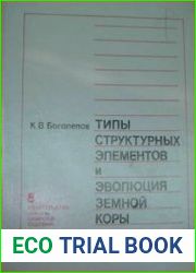 Типы структурных элементов и эволюция земной коры
