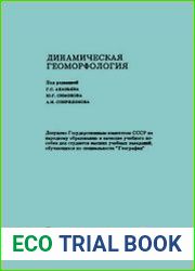 Динамическая геоморфология