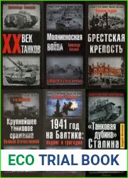 Серия Великая Отечественная. Неизвестная война (79 книг)