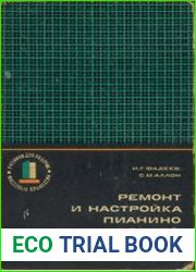 Ремонт и настройка пианино и роялей