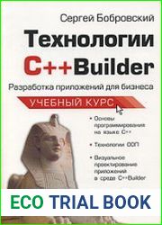 Технологии C++Builder. Разработка приложений для бизнеса