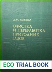 Очистка и переработка природных газов