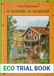 В погоне за шляпой