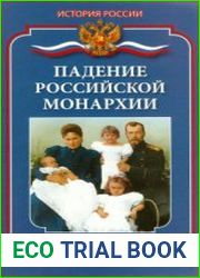Падение российской монархии