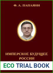 Имперское будущее России. Противоборство идеологических проектов XIX-XXI вв