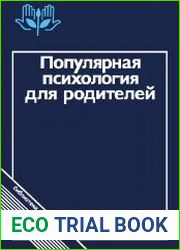 Популярная психология для родителей