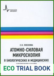 Атомно-силовая микроскопия в биологических и медицинских исследованиях