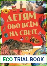Детям обо всём на свете