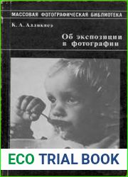 Об экспозиции в фотографии