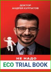 Не надо пофигизма. Секс, деньги и страхи. Здравый пофигизм против предрассудков