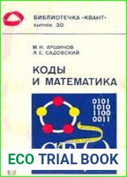Коды и математика. Рассказы о кодировании