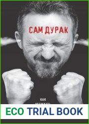 Сам дурак. Как убеждать непробиваемых