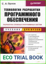 Технологии разработки программного обеспечения Учебник